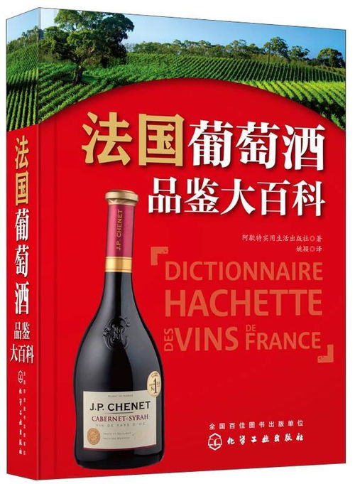 法國(guó)葡萄酒品鑒大百科